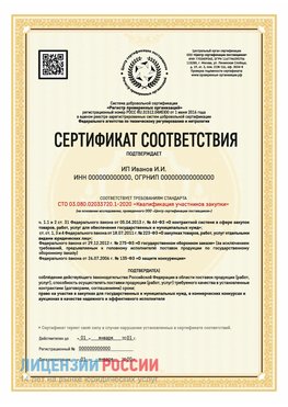 Сертификат квалификации участников закупки для ИП. Елец Сертификат СТО 03.080.02033720.1-2020